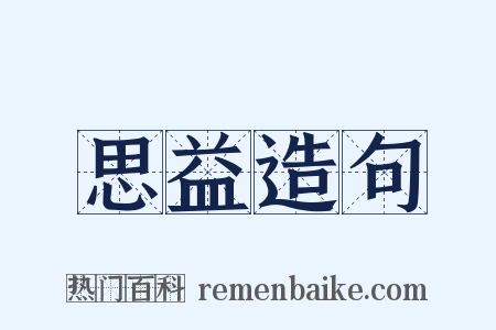 思益造句是什么意思的图片